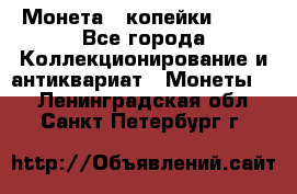 Монета 2 копейки 1987 - Все города Коллекционирование и антиквариат » Монеты   . Ленинградская обл.,Санкт-Петербург г.